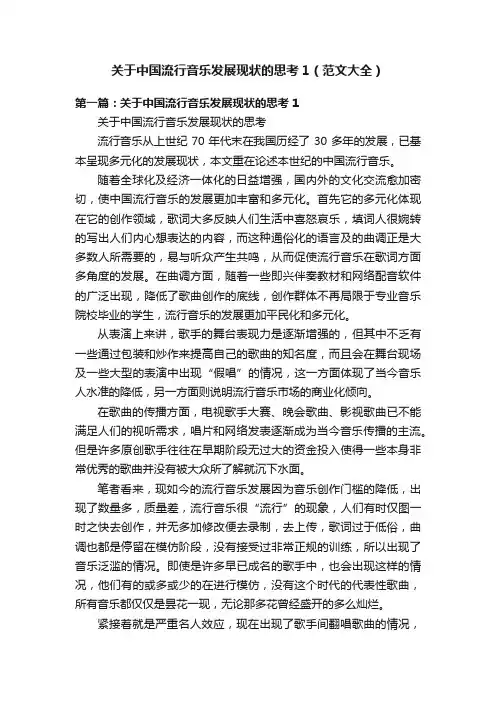 关于中国流行音乐发展现状的思考1（范文大全）