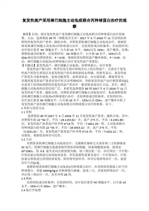 复发性流产采用淋巴细胞主动免疫联合丙种球蛋白治疗的观察