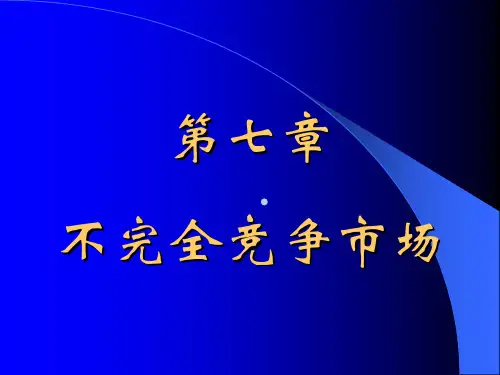 微观经济学第七章{不完全竞争市场}