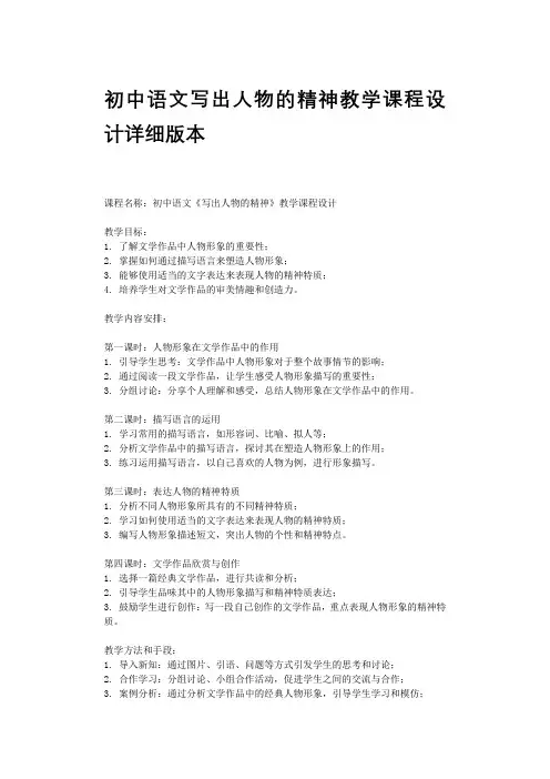 初中语文写出人物的精神教学课程设计详细版本