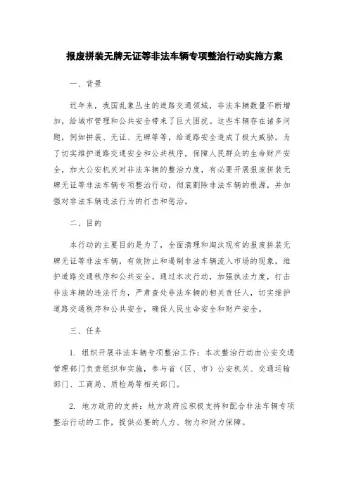 报废拼装无牌无证等非法车辆专项整治行动实施方案
