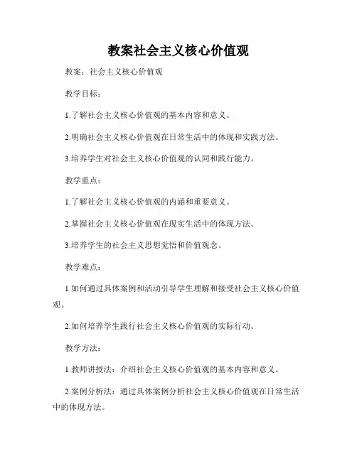 教案社会主义核心价值观