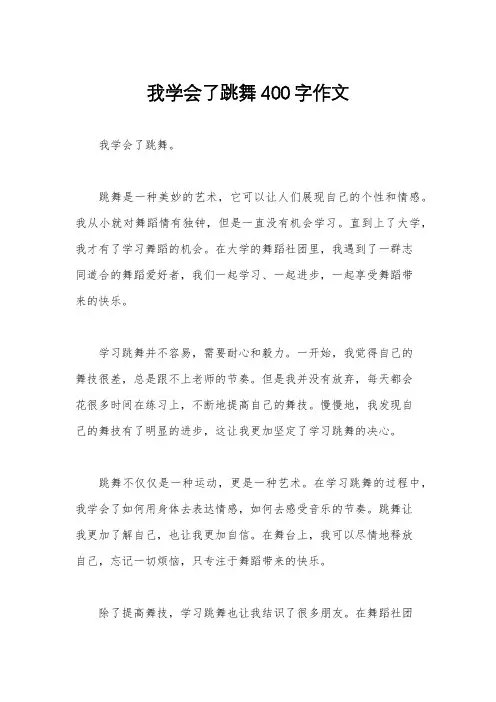 我学会了跳舞400字作文