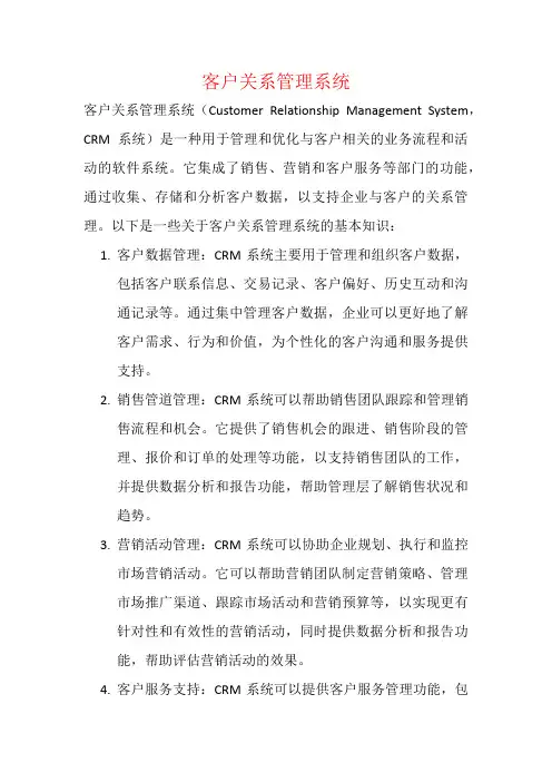 客户关系管理系统