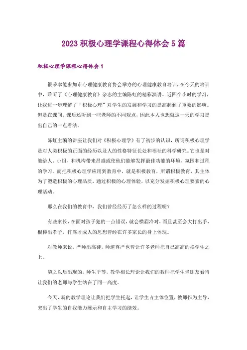 2023积极心理学课程心得体会5篇