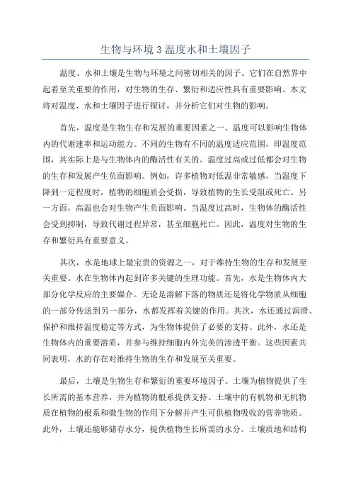 生物与环境3温度水和土壤因子