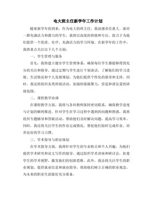 电大班主任新学年工作计划