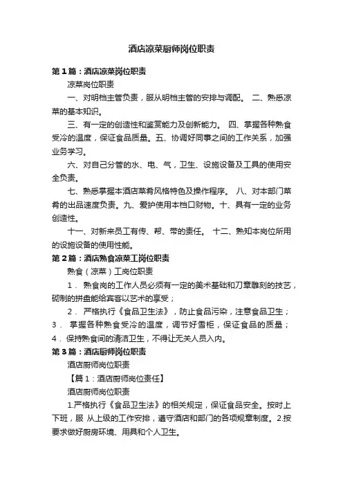 酒店凉菜厨师岗位职责