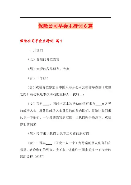 保险公司早会主持词6篇