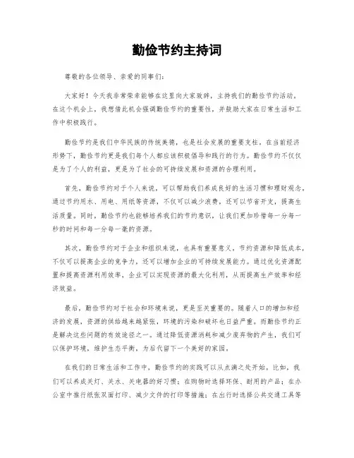 勤俭节约主持词
