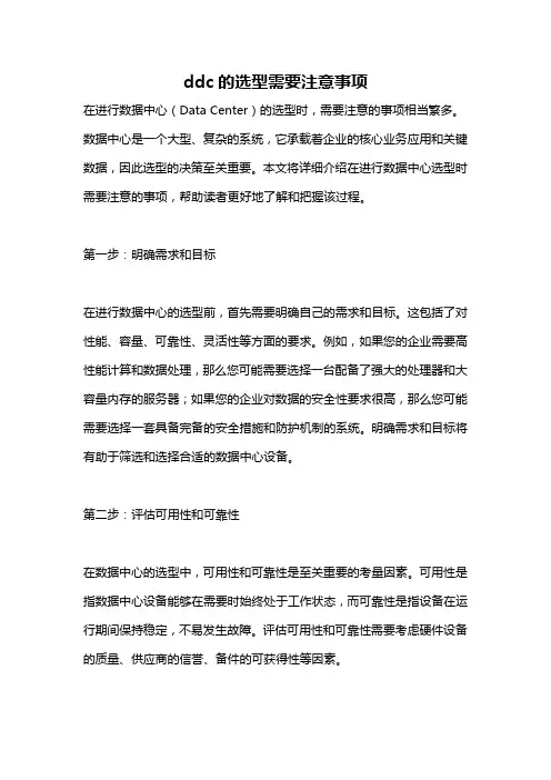ddc的选型需要注意事项