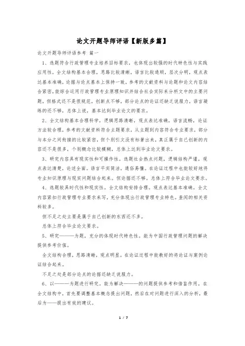 论文开题导师评语【新版多篇】