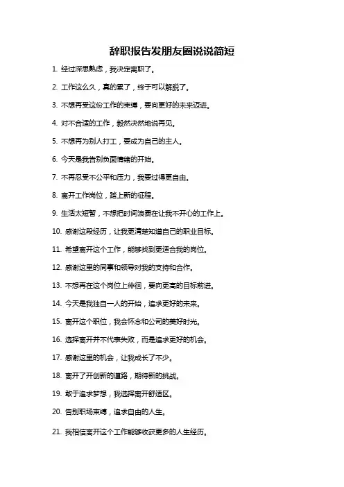 辞职报告发朋友圈说说简短