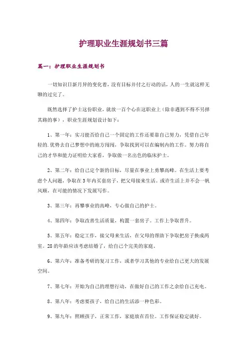 护理职业生涯规划书三篇