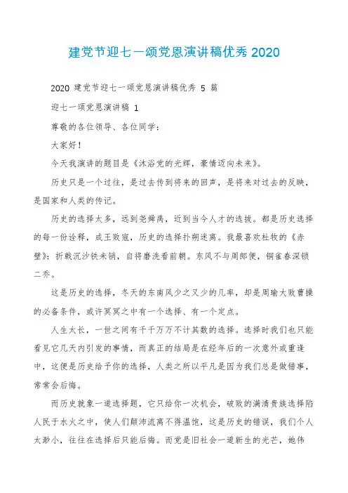 建党节迎七一颂党恩演讲稿优秀2020