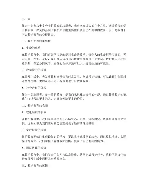 十字会救护教育心得体会(3篇)