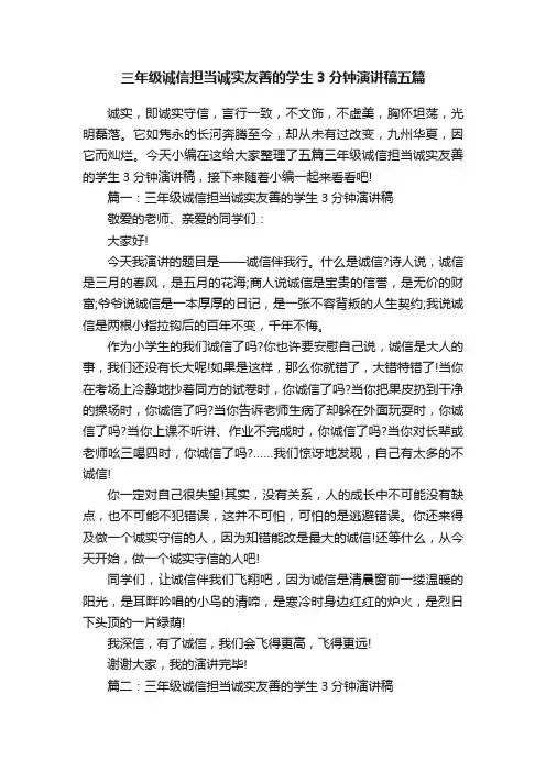三年级诚信担当诚实友善的学生3分钟演讲稿五篇