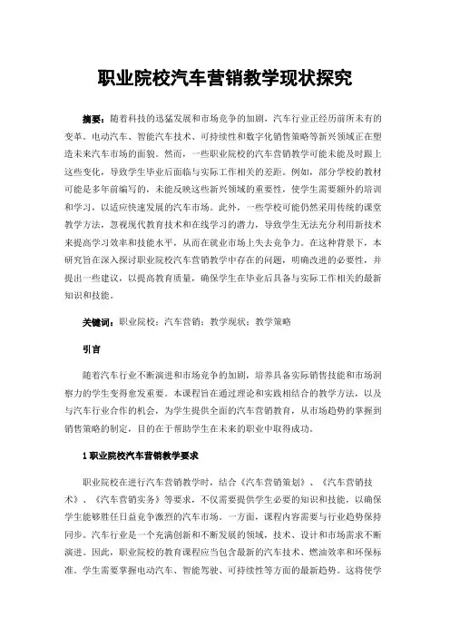 职业院校汽车营销教学现状探究