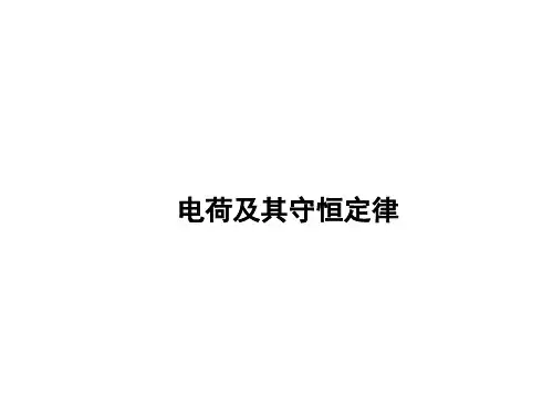 电荷及其守恒定律 课件