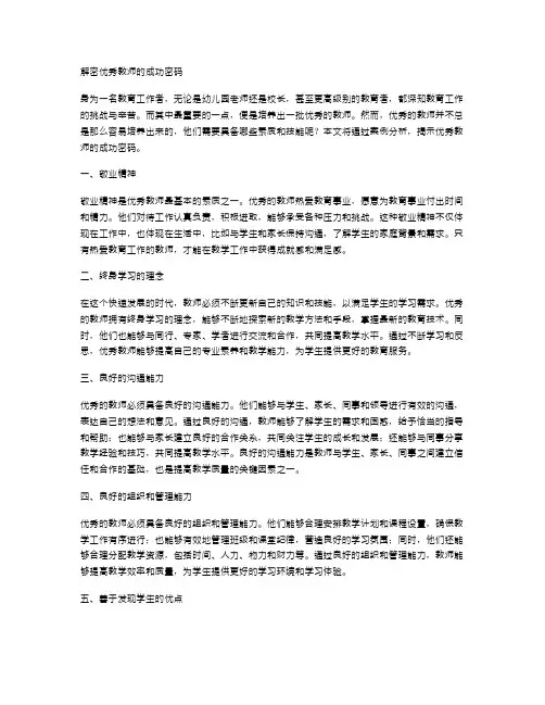 解密优秀教师的成功密码