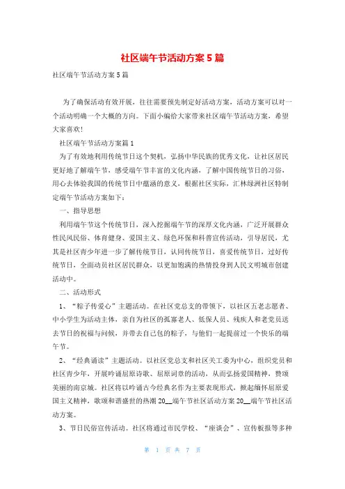 社区端午节活动方案5篇