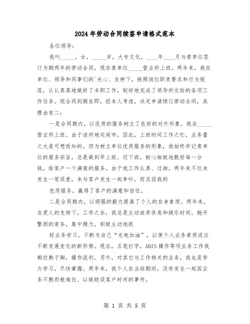 2024年劳动合同续签申请格式范本（3篇）