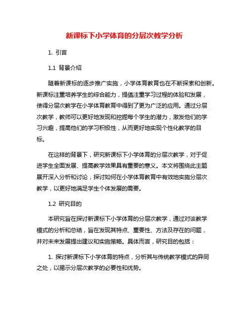 新课标下小学体育的分层次教学分析