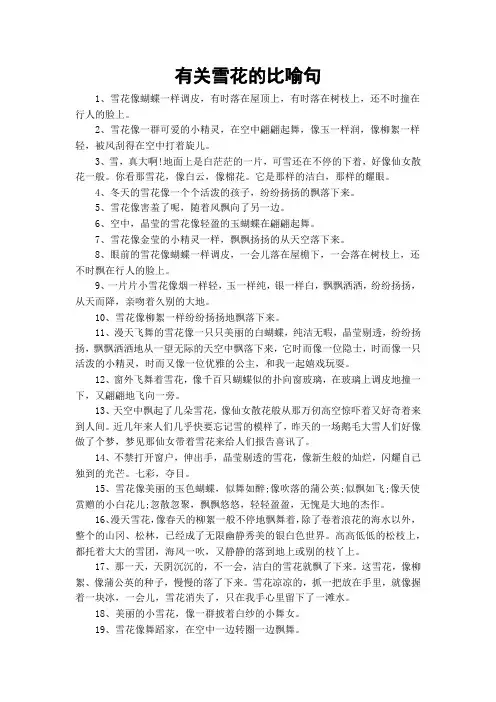 有关雪花的比喻句