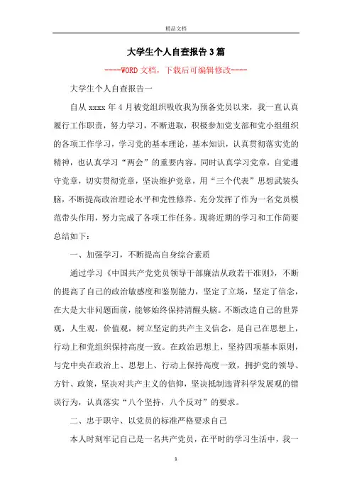 大学生个人自查报告3篇