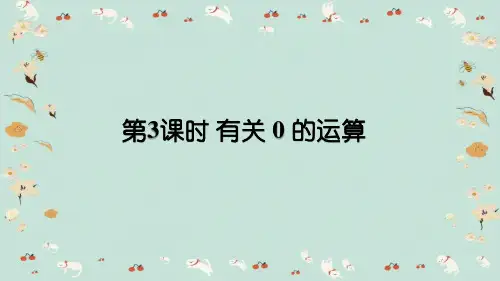 小学数学四年级下册四则运算第3课时《 有关0的运算》