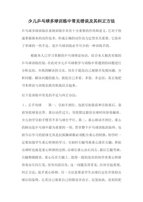 少儿乒乓球多球训练中常见错误及其纠正方法