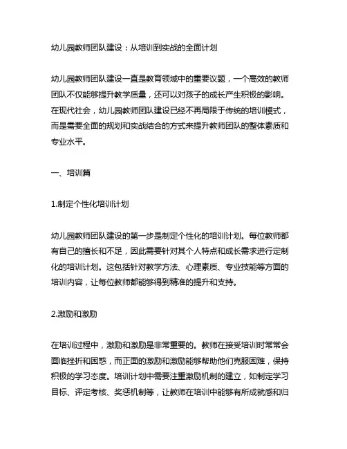 幼儿园教师团队建设：从培训到实战的全面计划