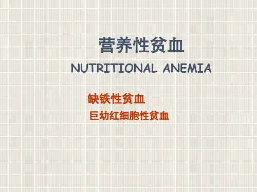儿科血液系统疾病1营养性贫血ppt课件