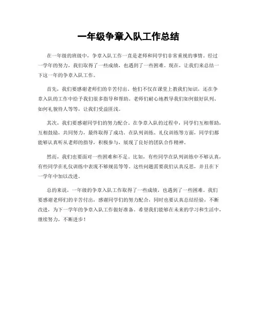 一年级争章入队工作总结
