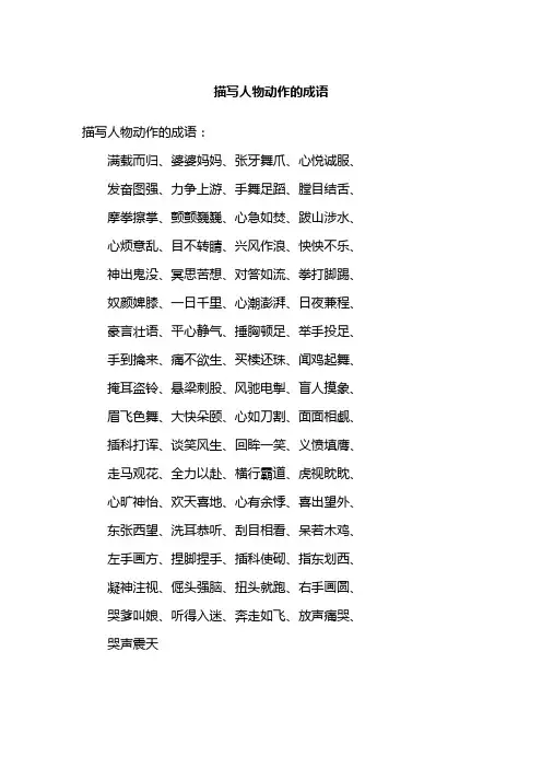 描写人物动作的成语1000个