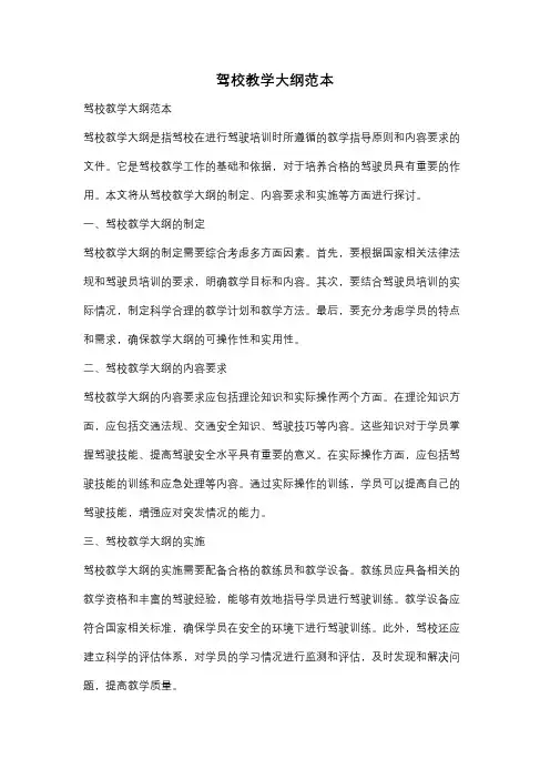 驾校教学大纲范本
