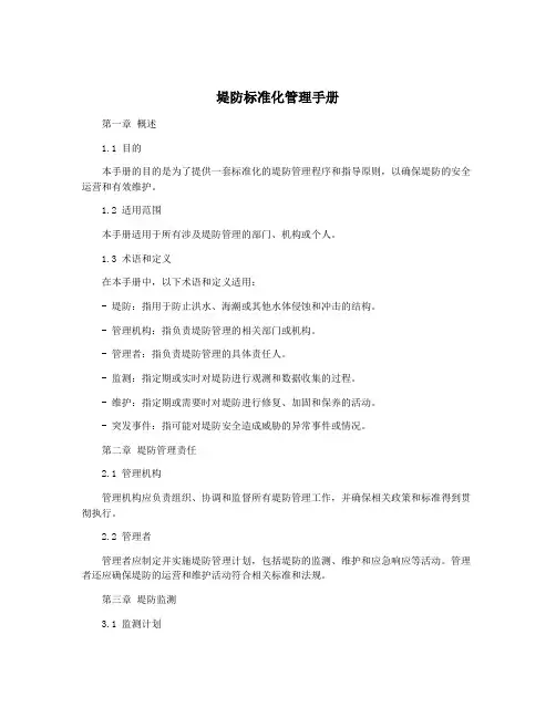 堤防标准化管理手册