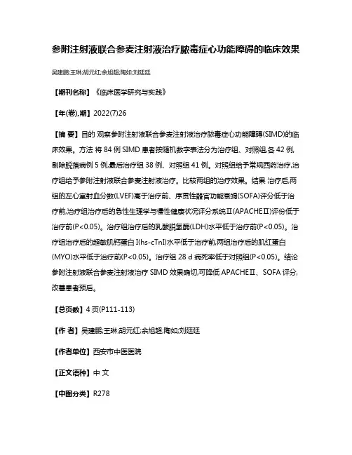 参附注射液联合参麦注射液治疗脓毒症心功能障碍的临床效果