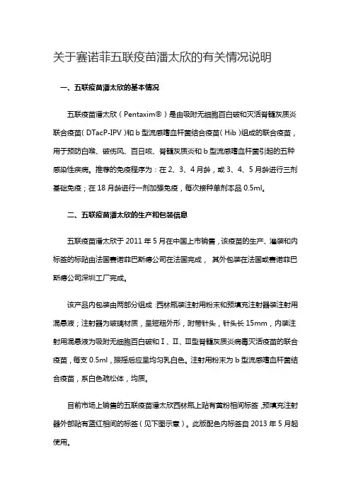 关于赛诺菲五联疫苗潘太欣的有关情况说明