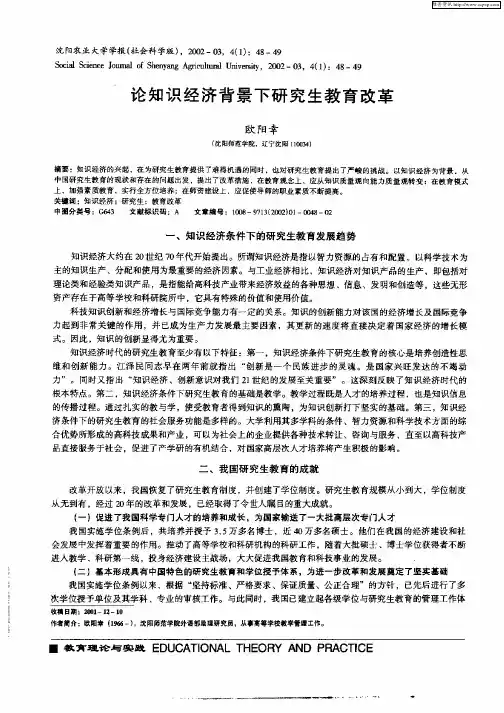 论知识经济背景下研究生教育改革