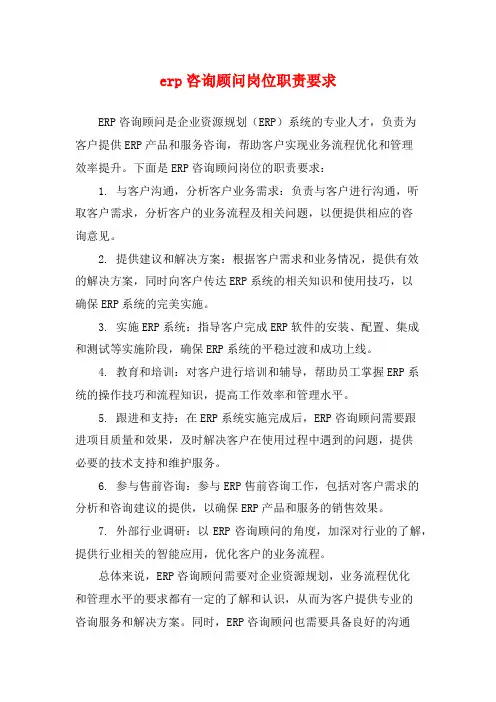 erp咨询顾问岗位职责要求