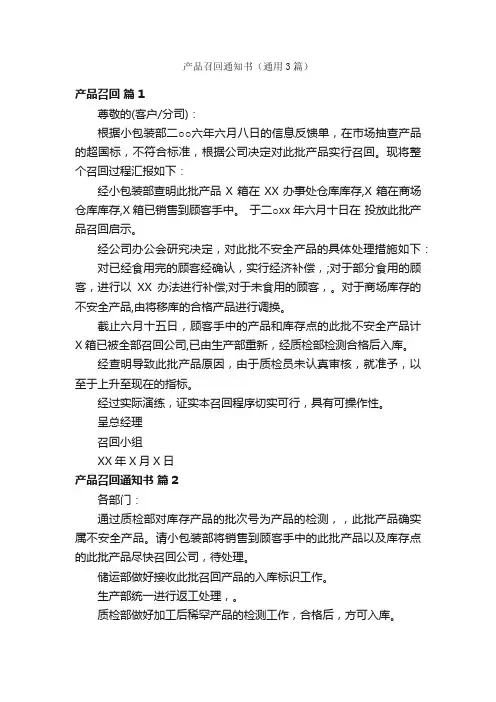 产品召回通知书（通用3篇）