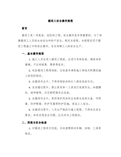 掘进工安全操作规程
