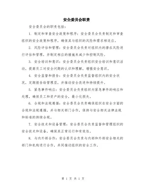 安全委员会职责