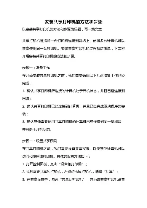 安装共享打印机的方法和步骤