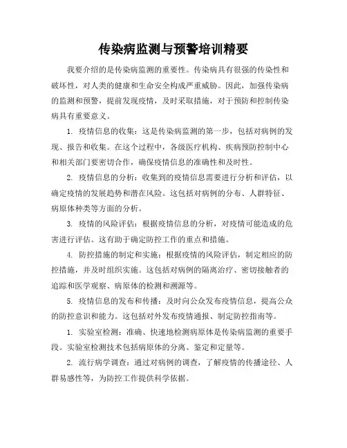 传染病监测与预警培训精要