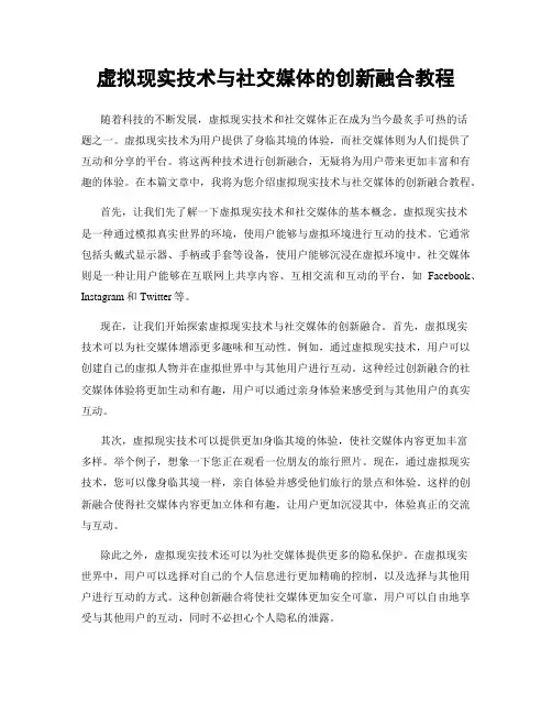 虚拟现实技术与社交媒体的创新融合教程