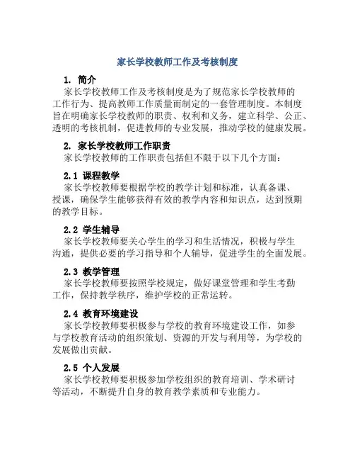 家长学校教师工作及考核制度