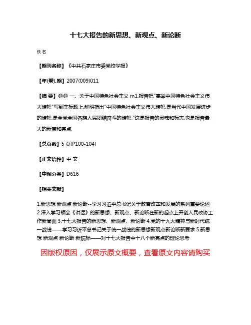 十七大报告的新思想、新观点、新论断