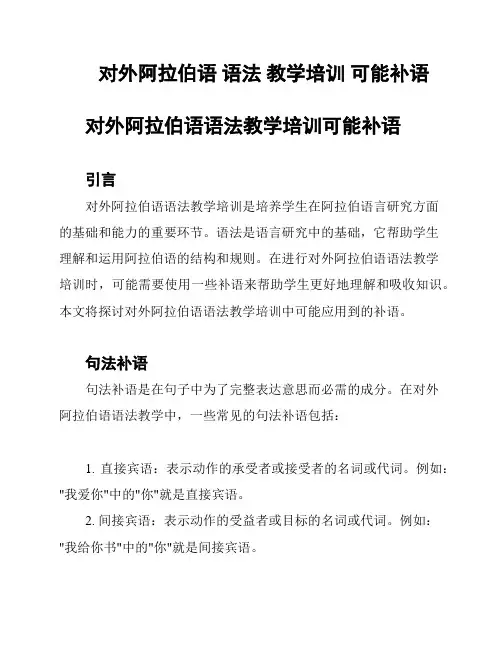 对外阿拉伯语 语法 教学培训 可能补语